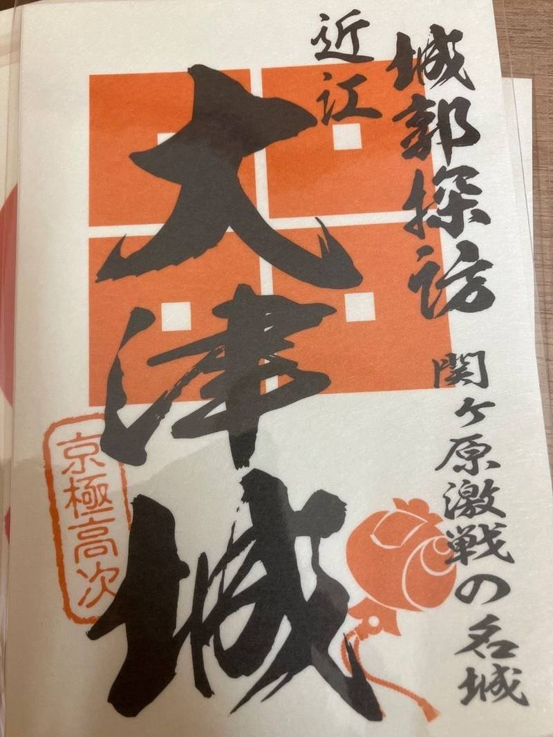 大津城,滋賀県大津市浜大津5丁目2-29
