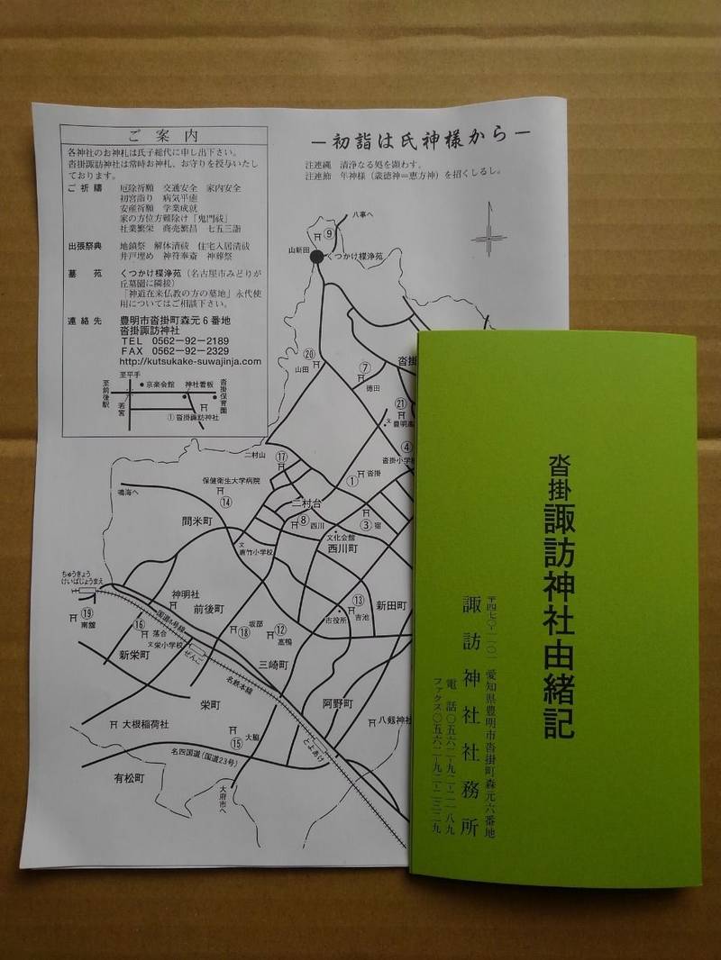 沓掛諏訪神社 豊明市 愛知県 Omairi おまいり