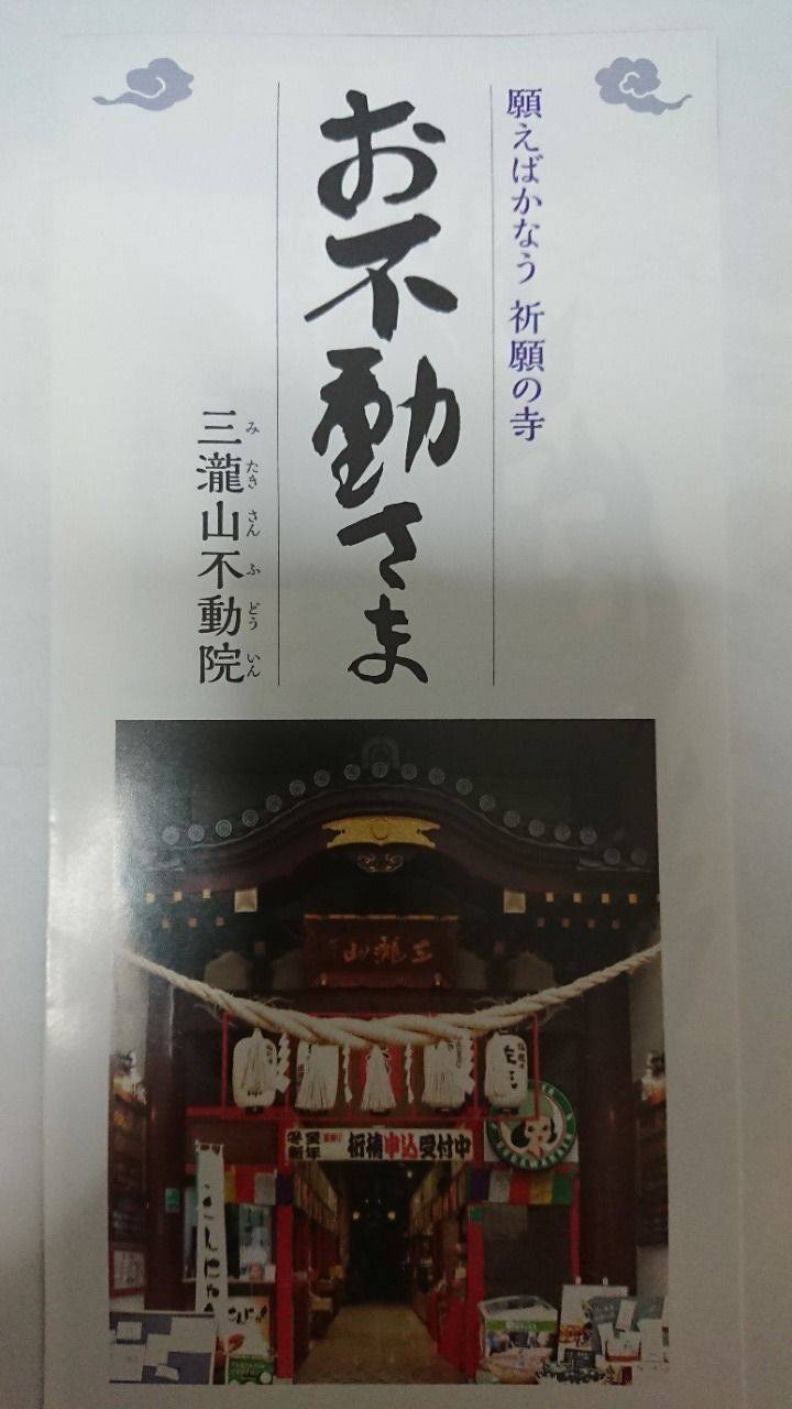 三瀧山不動院 授与品 仙台市 宮城県 Omairi おまいり 三瀧山不動院 授与品 仙台市 宮城県 Omairi おまいり