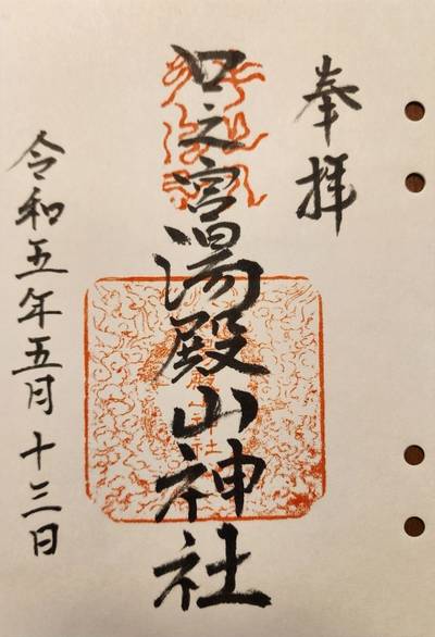 湯殿山神社   (口ノ宮/本道寺),御朱印,suzusuke 