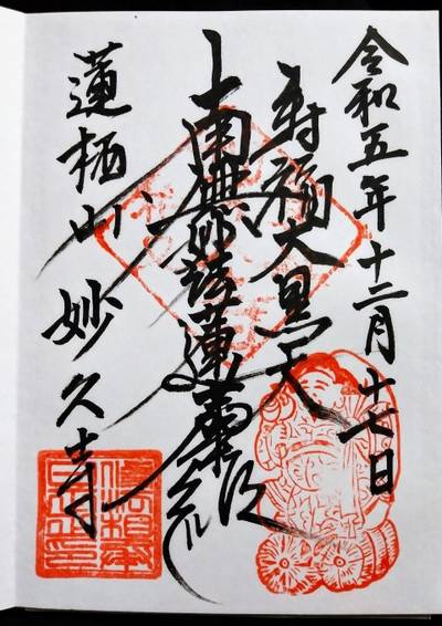 妙久寺,御朱印,とるど
