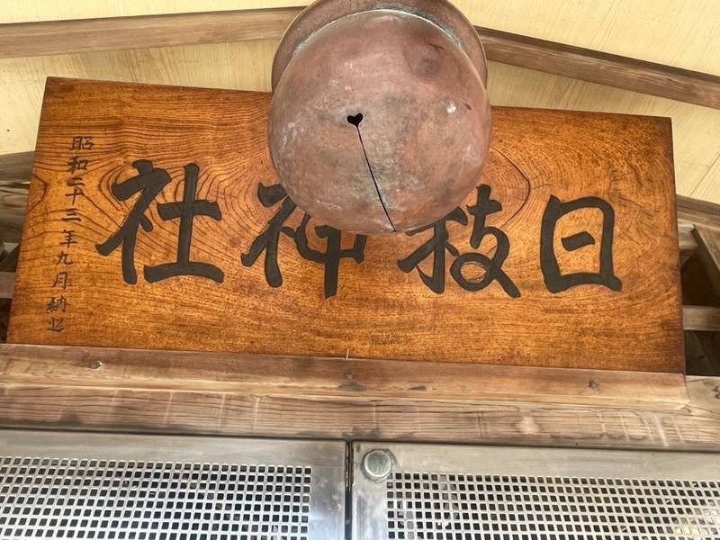 日枝神社    (本町),千葉県船橋市本町1丁目21-11