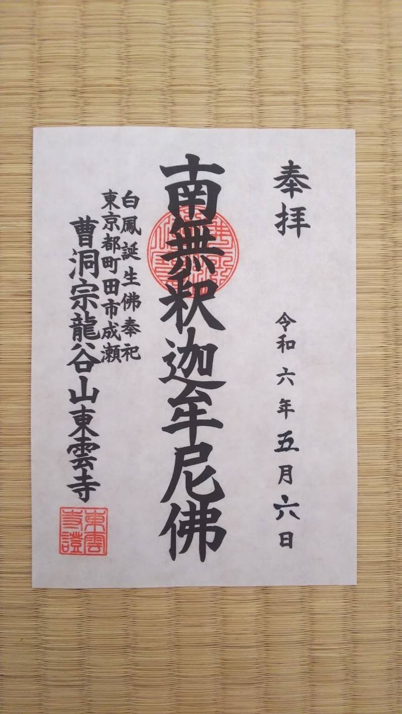 龍谷山 東雲寺,東京都町田市成瀬4-14-1