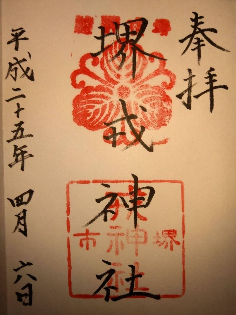 堺戎神社,大阪府堺市堺区戎之町東2-1-38