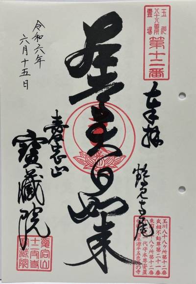 寳藏院,御朱印,むぎ茶