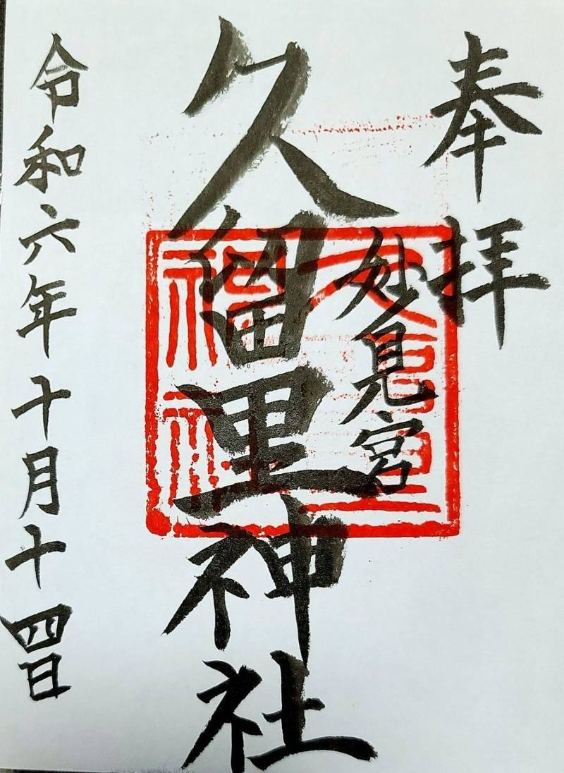 久留里神社,千葉県君津市浦田１５