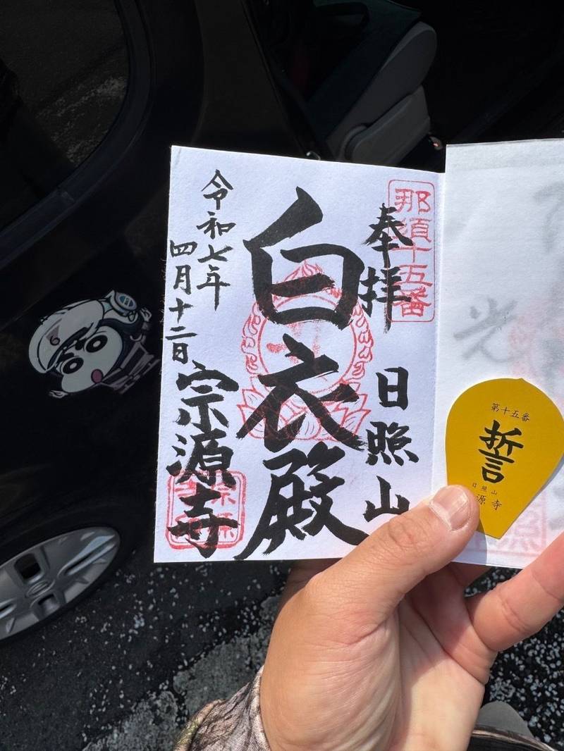 宗源寺,栃木県那須塩原市東町1-8