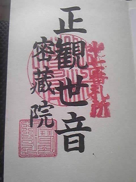 妙吉山 密蔵院,福島県会津若松市町北町大字始字中ノ明119-2
