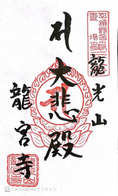 龍光山 龍宮寺,御朱印,ほし