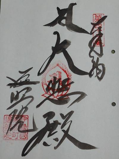 遍照院,御朱印,シゲ