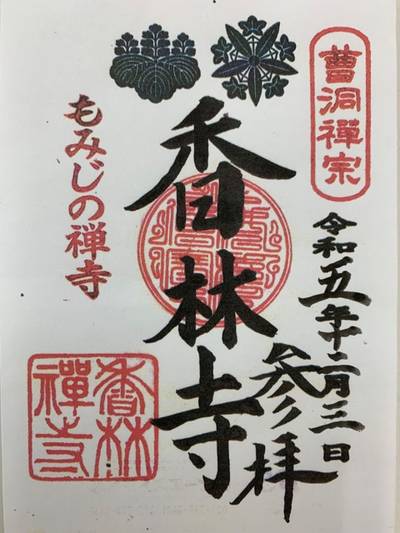 香林寺,御朱印,GT23