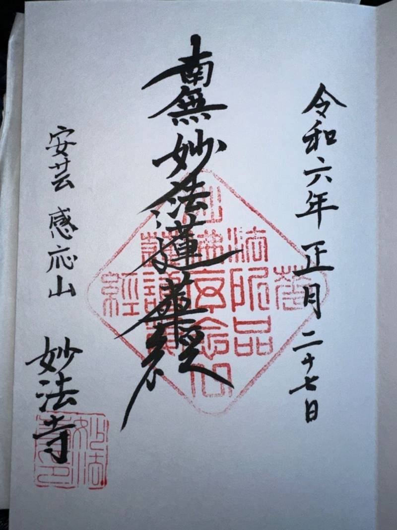 妙法寺 (広島市),広島県広島市中区千田町３丁目１５−２７