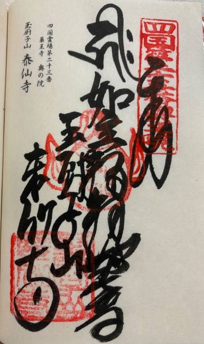 泰仙寺,御朱印,sasaki3