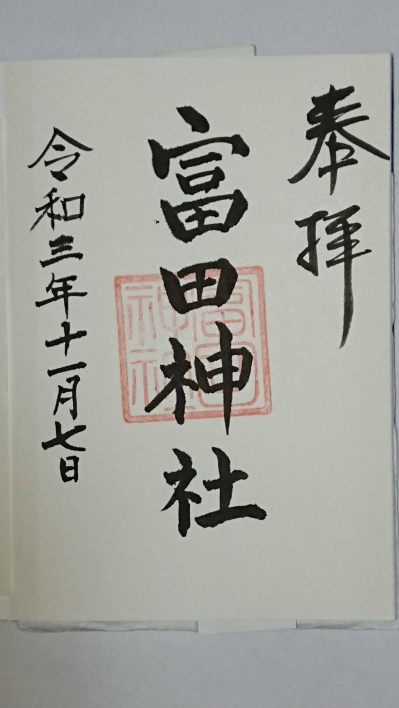 富田神社,香川県さぬき市大川町富田中1559