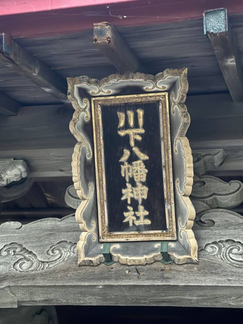 川下八幡神社,北海道石狩市浜益区川下村35番地