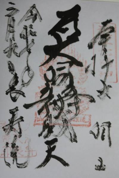 長寿院     (大洞弁財天),御朱印,お詣りおっさん