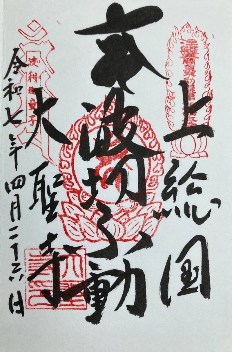 大聖寺    (波切不動尊),千葉県いすみ市大原10676