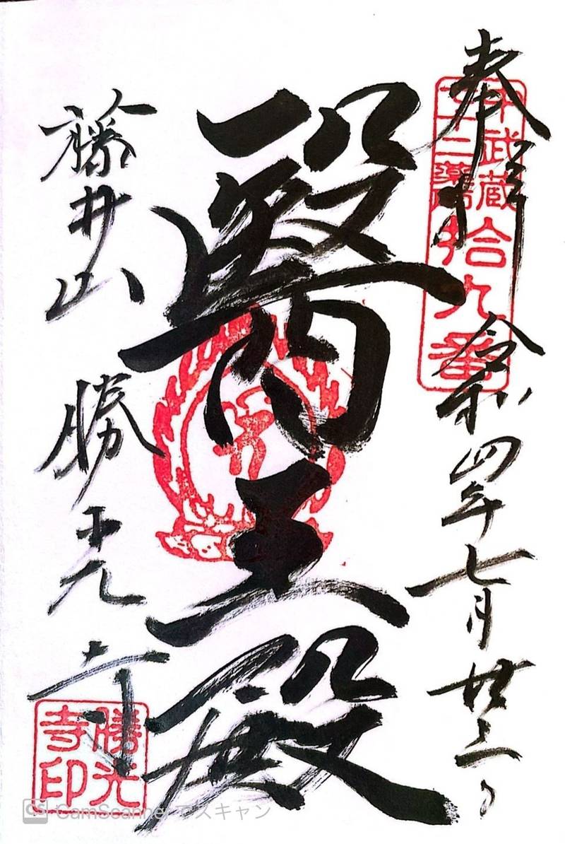 藤井山 勝光寺,埼玉県坂戸市横沼361