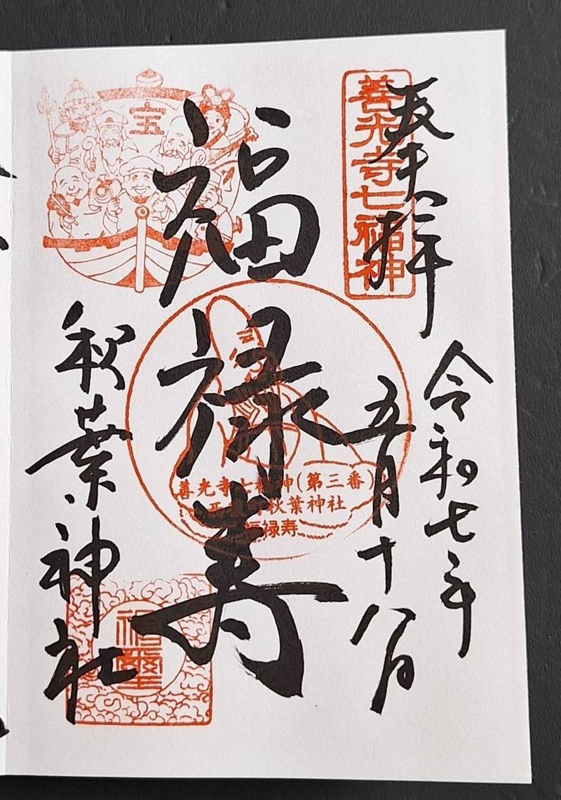 秋葉神社   (福禄寿),長野県長野市西後町