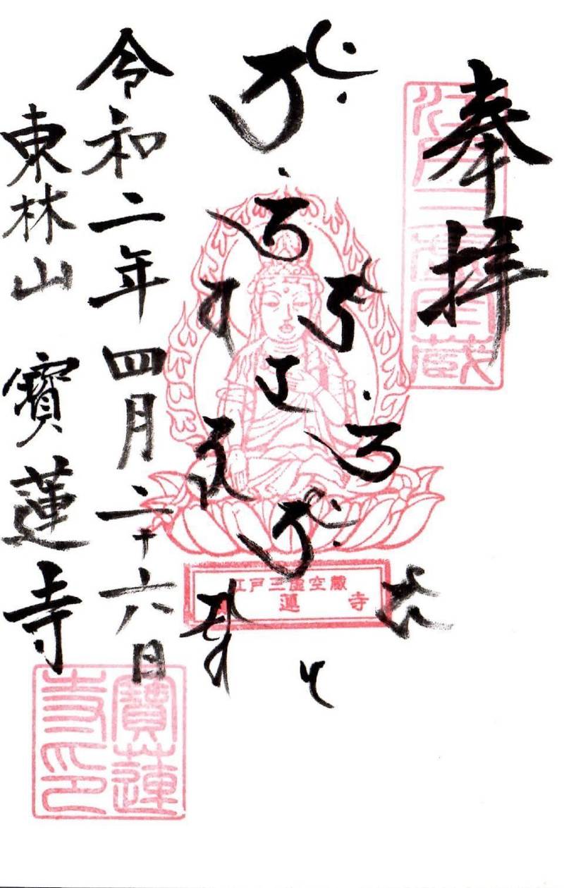 寳蓮寺 御朱印 江東区 東京都 Omairi おまいり 寳蓮寺 御朱印 江東区 東京都 Omairi おまいり