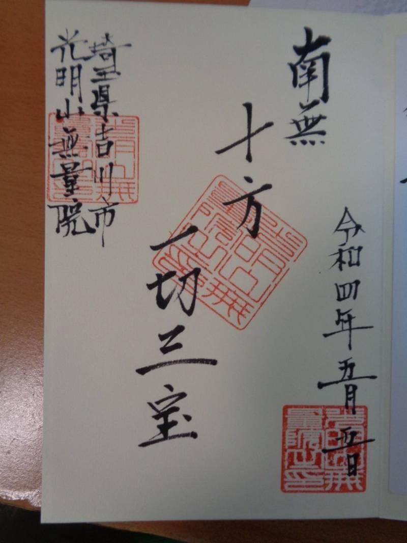 無量院,埼玉県吉川市栄町1342-4