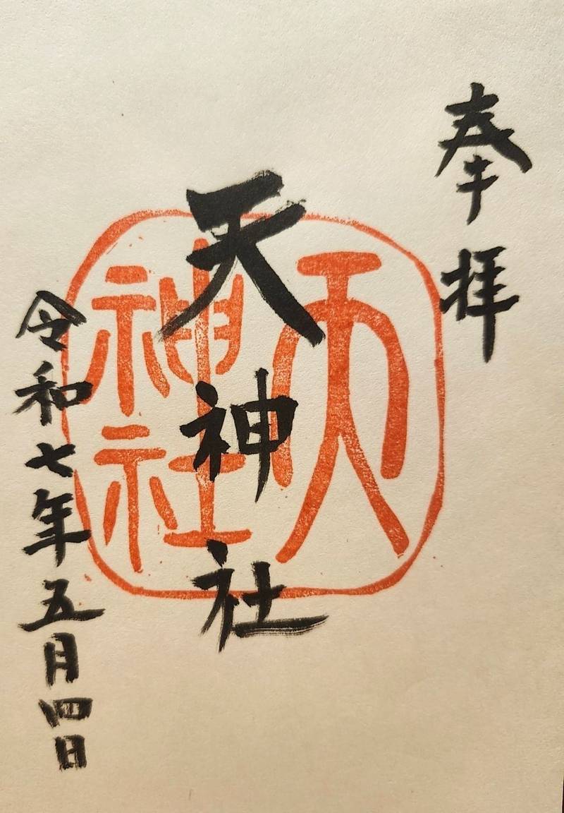 秦天神社,岡山県総社市秦