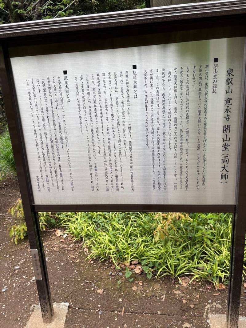 寛永寺 開山堂,東京都台東区上野公園14-14