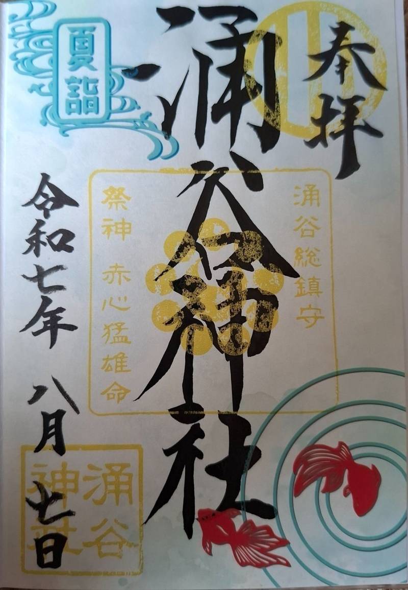 涌谷神社,宮城県遠田郡涌谷町涌谷字下町７