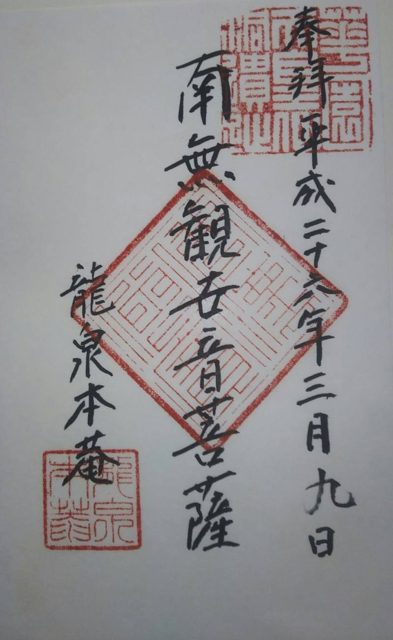 龍泉庵    (妙心寺搭頭),京都府京都市右京区花園妙心寺町64