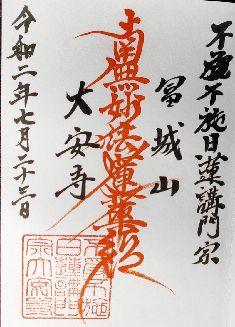 大安寺 御朱印 岡山市 岡山県 Omairi おまいり 大安寺 御朱印 岡山市 岡山県 Omairi おまいり