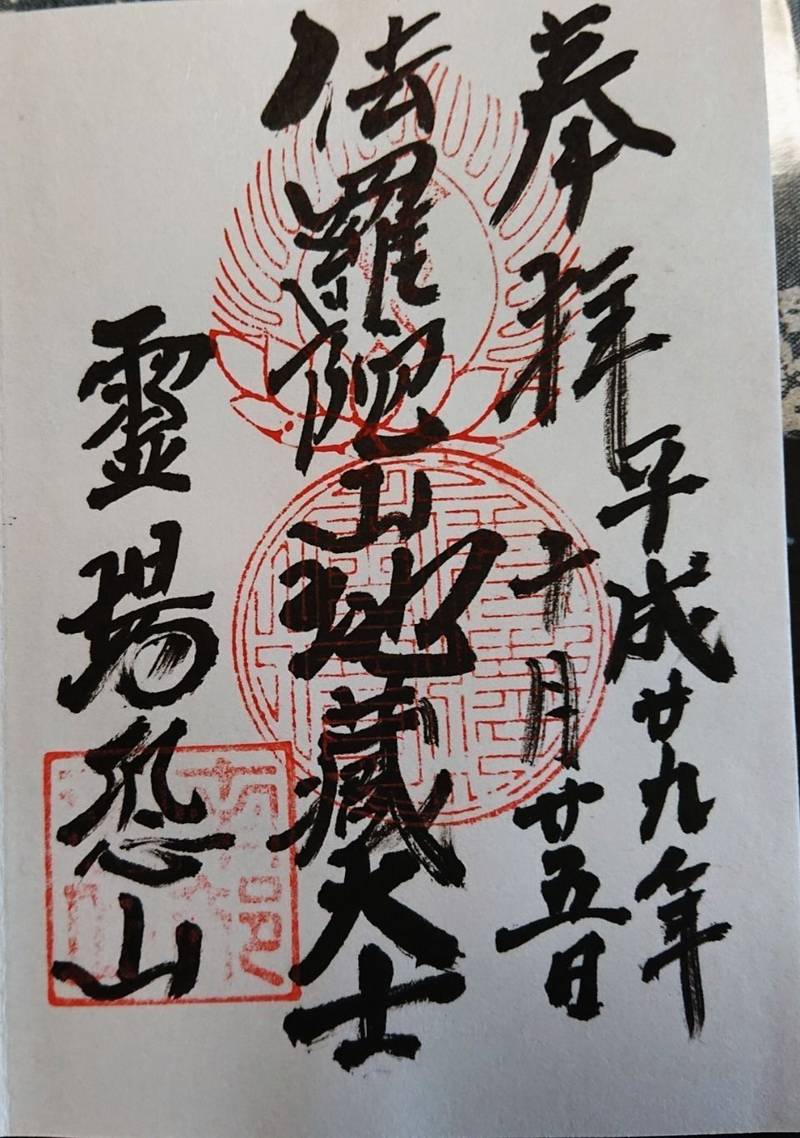 恐山菩提寺 御朱印 むつ市 青森県 Omairi おまいり