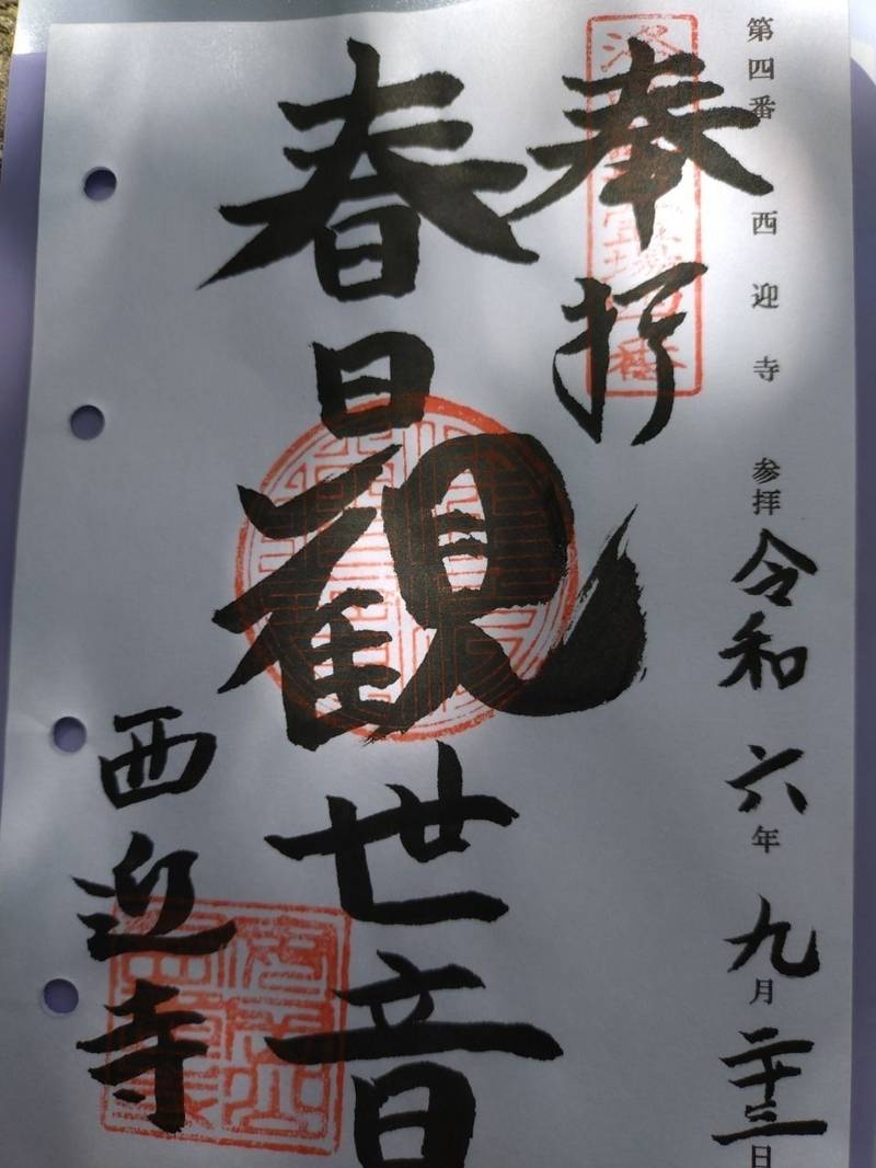 西迎寺,京都府京都市西京区大原野南春日町651