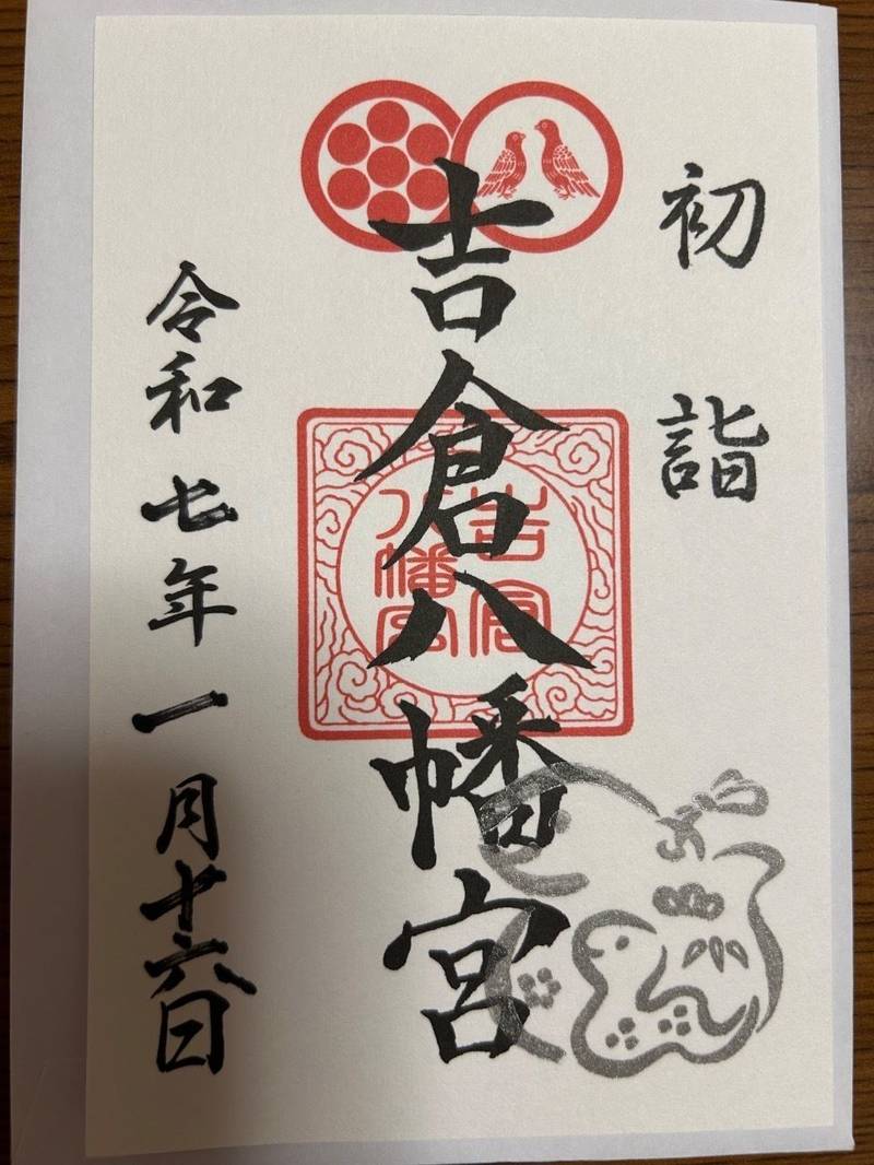 吉倉八幡宮,富山県富山市吉倉305