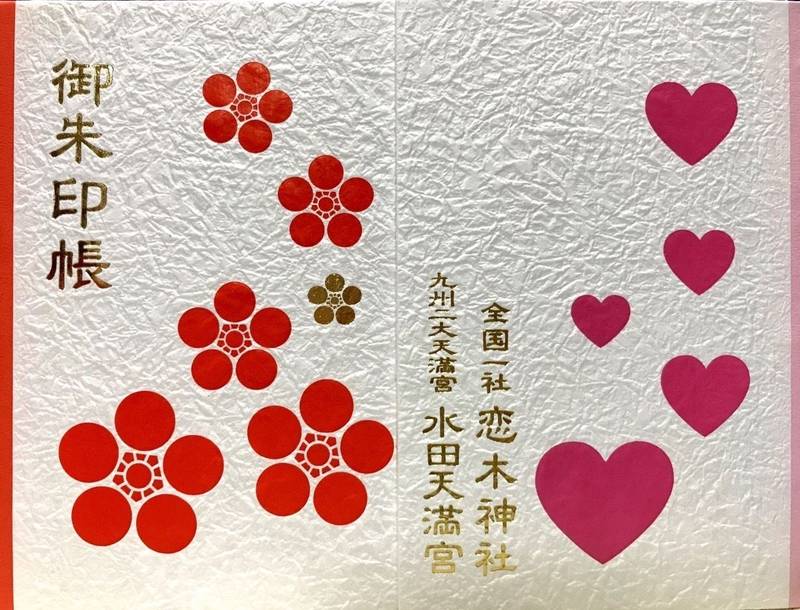 水田天満宮 恋木神社 御朱印帳 筑後市 福岡県 Omairi おまいり 水田天満宮 恋木神社 御朱印帳 筑後市 福岡県 Omairi おまいり