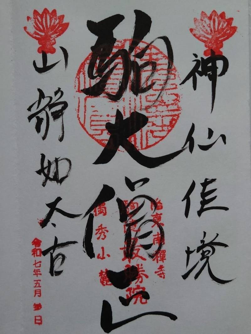 最勝院高徳庵,京都府京都市左京区南禅寺福地町86-2