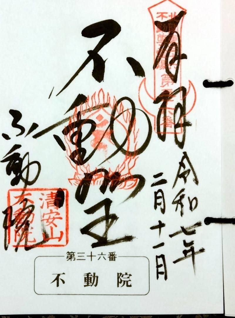 板橋不動尊    (不動院),茨城県つくばみらい市板橋2370