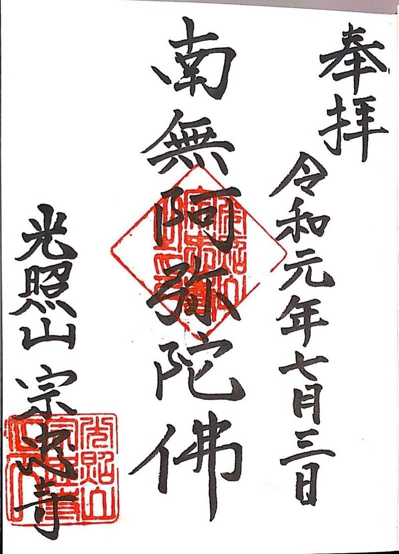 光照山 宗忠寺,神奈川県横浜市都筑区池辺町2704