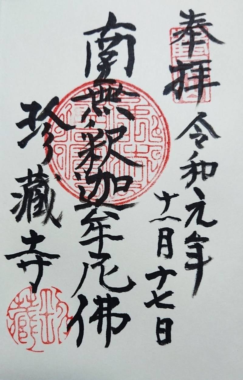 珍蔵寺 新山観音 御朱印 南陽市 山形県 Omairi おまいり