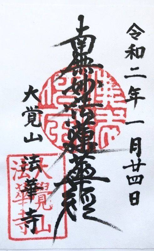 大覚山法華寺,岡山県倉敷市真備町箭田991