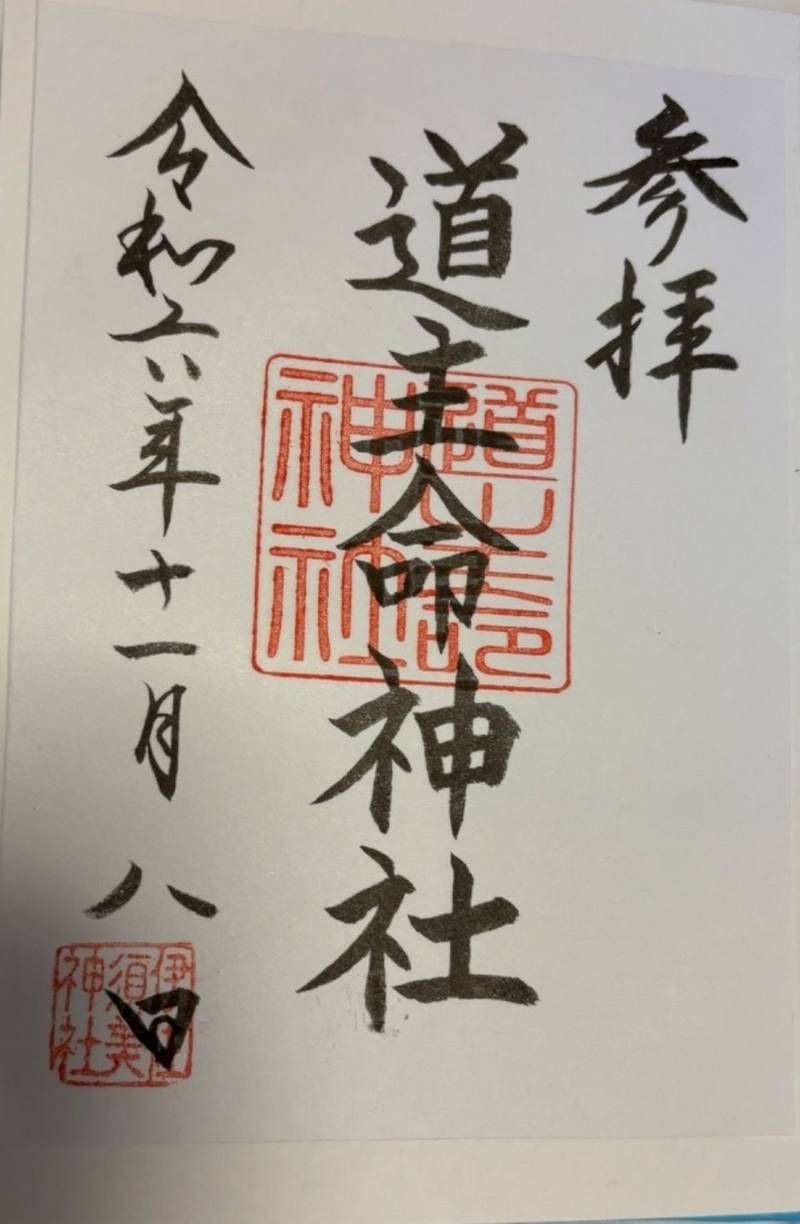 道主命神社    (井佐須美神社摂社),福島県大沼郡会津美里町字宮林甲4377