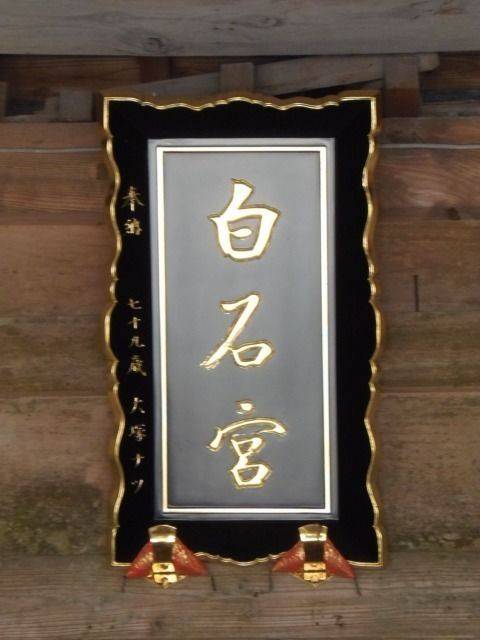 白石大明神,佐賀県佐賀市富士町大字杉山892