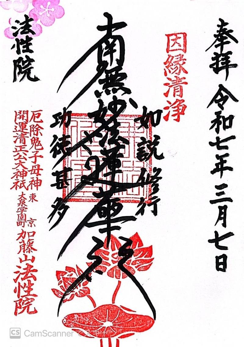 法性院,東京都練馬区大泉学園町2－18－36