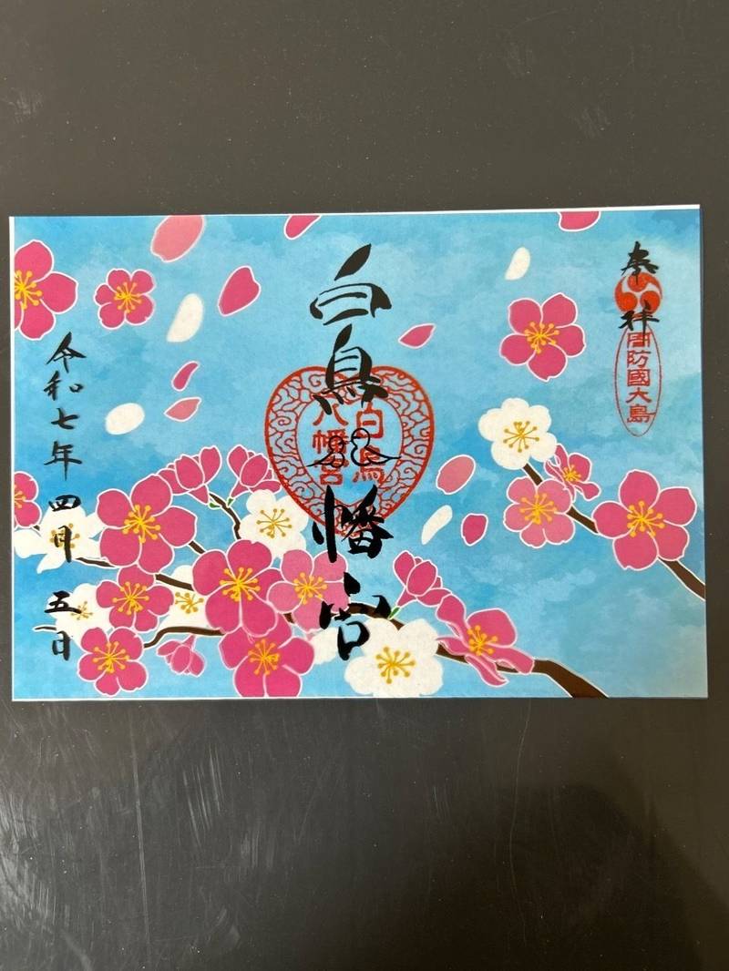 白鳥八幡宮,山口県大島郡周防大島町大字日前浜2063