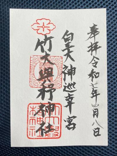 竹大與杼神社,御朱印,さかちゃん