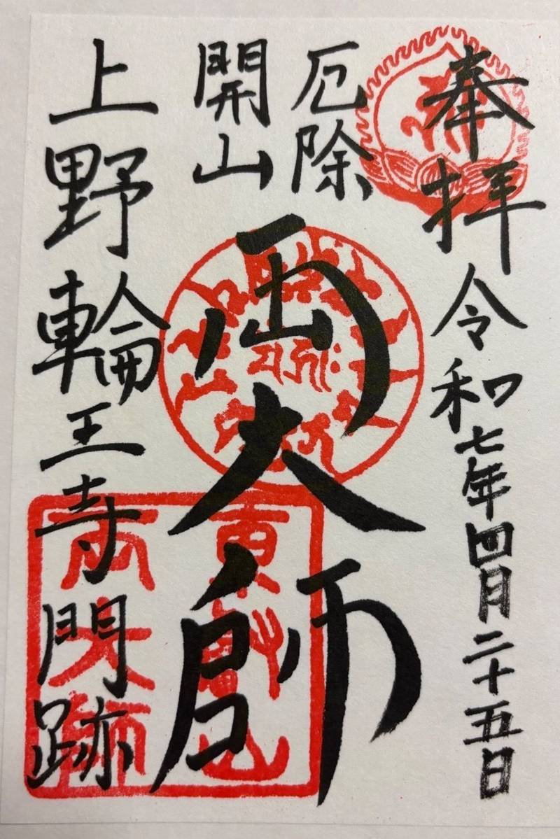 寛永寺 開山堂,東京都台東区上野公園14-14