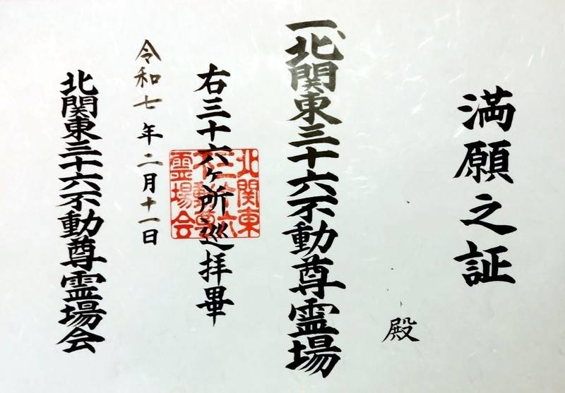 板橋不動尊    (不動院),茨城県つくばみらい市板橋2370