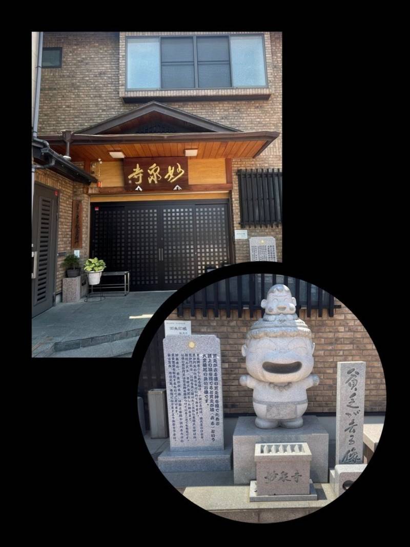 妙泉寺,東京都台東区谷中1-5-34
