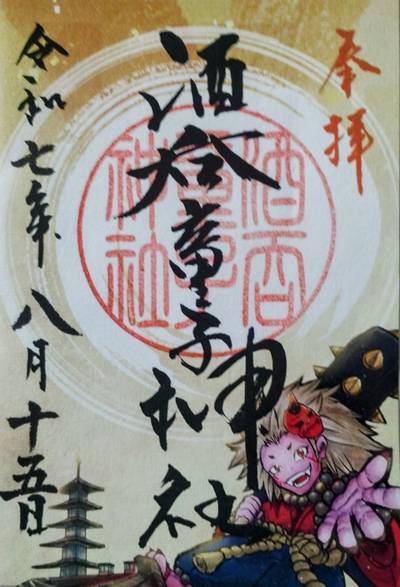 酒呑童子神社,御朱印,かんざえもん