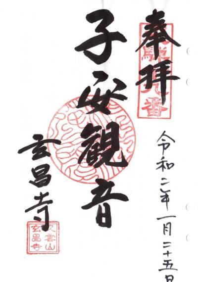 玄昌寺,御朱印,山の神