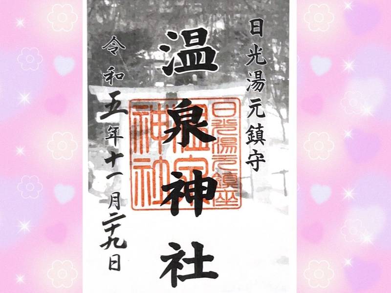  (日光湯元)温泉神社,栃木県日光市湯元２５２１